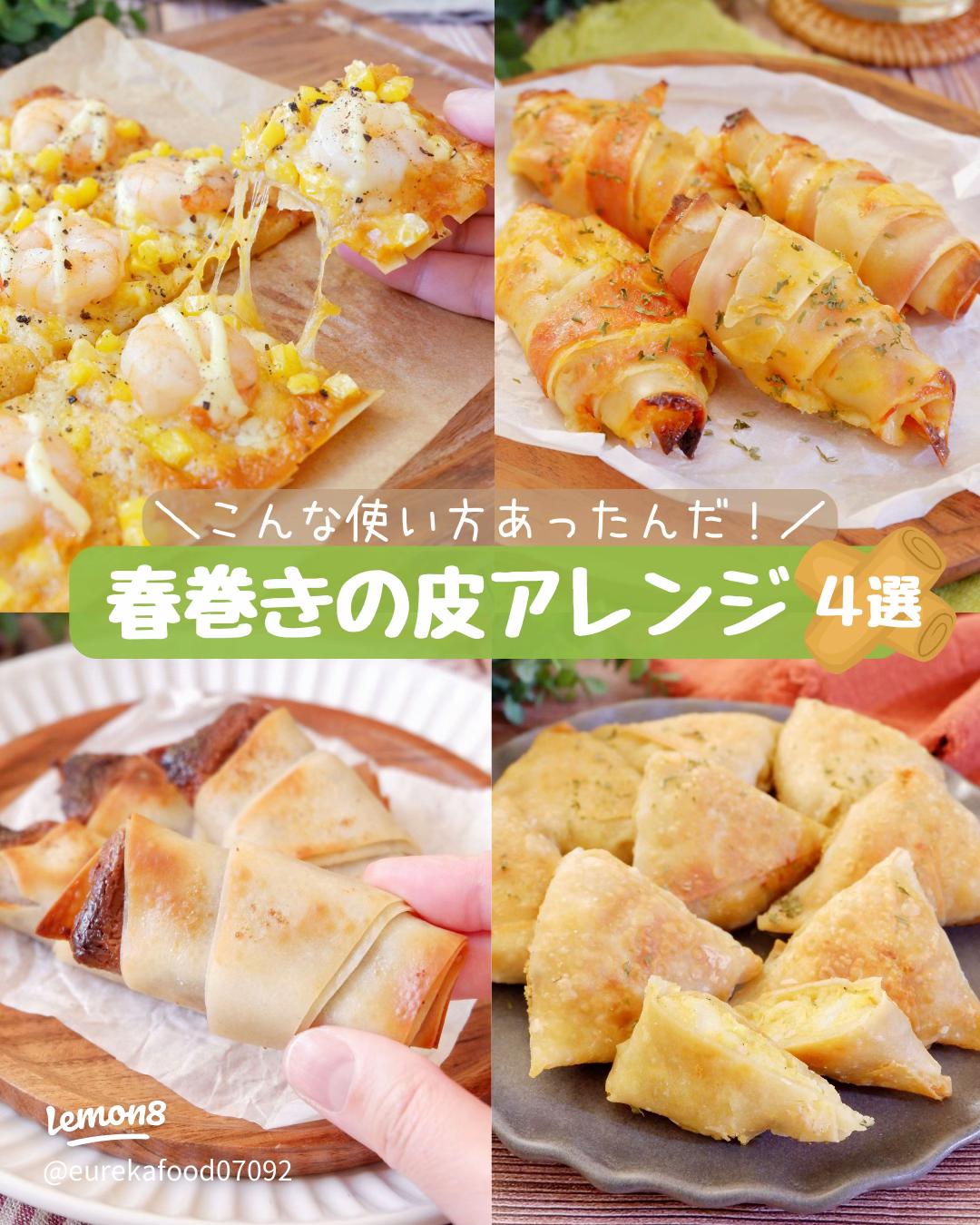 リピ確定 パリパリ♪ ザクザク♪ 春巻きの皮を使ったアレンジレシピ8選ポイント交換のPeX