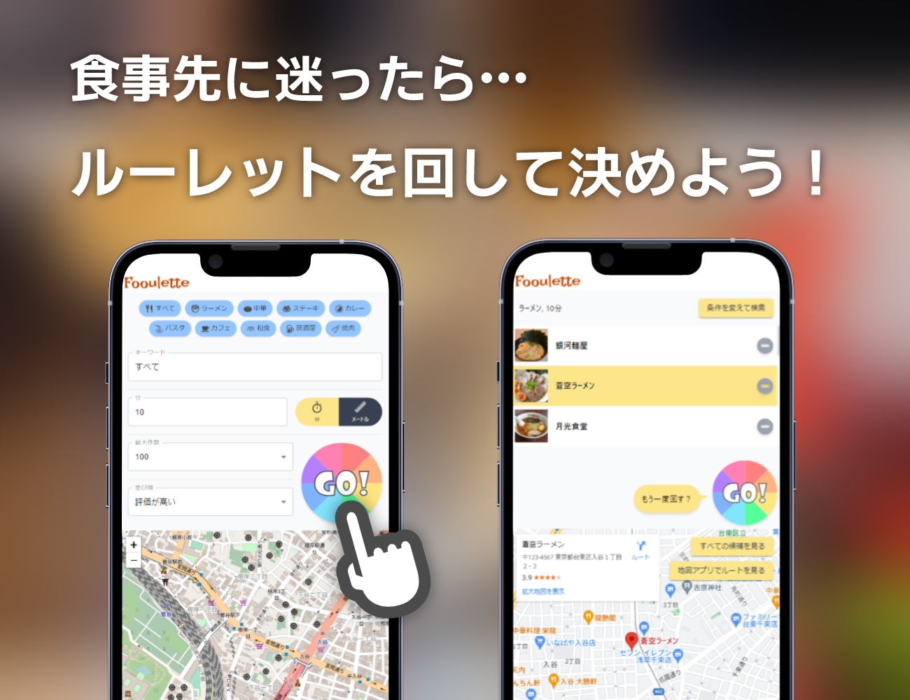 ご飯をルーレットで決めるアプリ「めし決め！」に今日の夕食・昼食・外食・自炊の献立すべてお任せiPhone 研究室