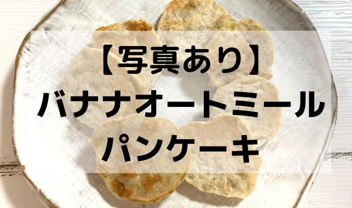 離乳食•幼児食おやつ オートミールバナナクッキ