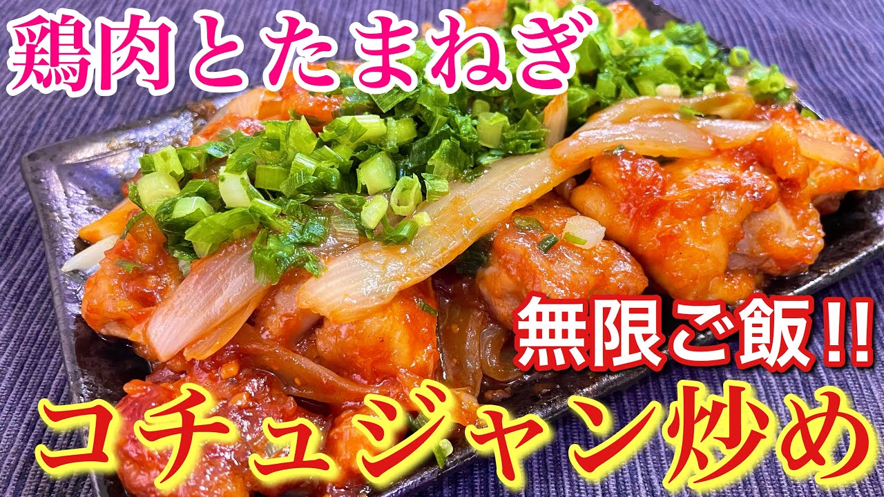 鶏もも肉のコチュジャン炒め