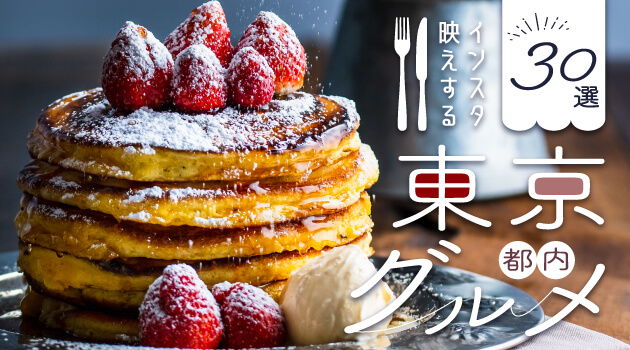 今欲しいのは“ストーリーズ映え”！東京近郊の動画映えするグルメ12選NAVITIME Travel