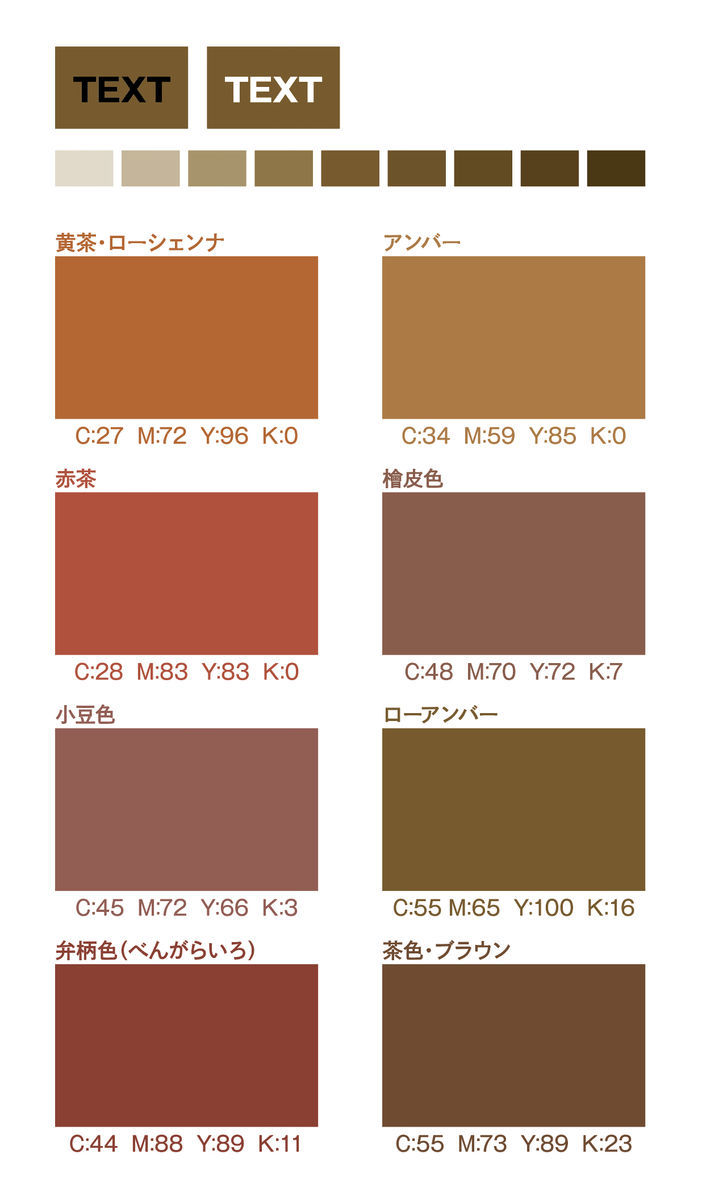 色 日本の伝統色 和色３ 茶色 ちゃいろ２ ２ : 昭和 平成の思い出をつづる