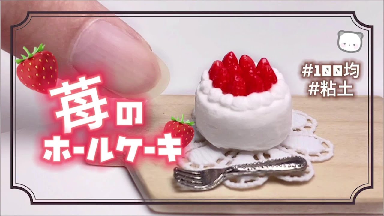 かわいすぎ！ミニチュアホールケーキの作り方