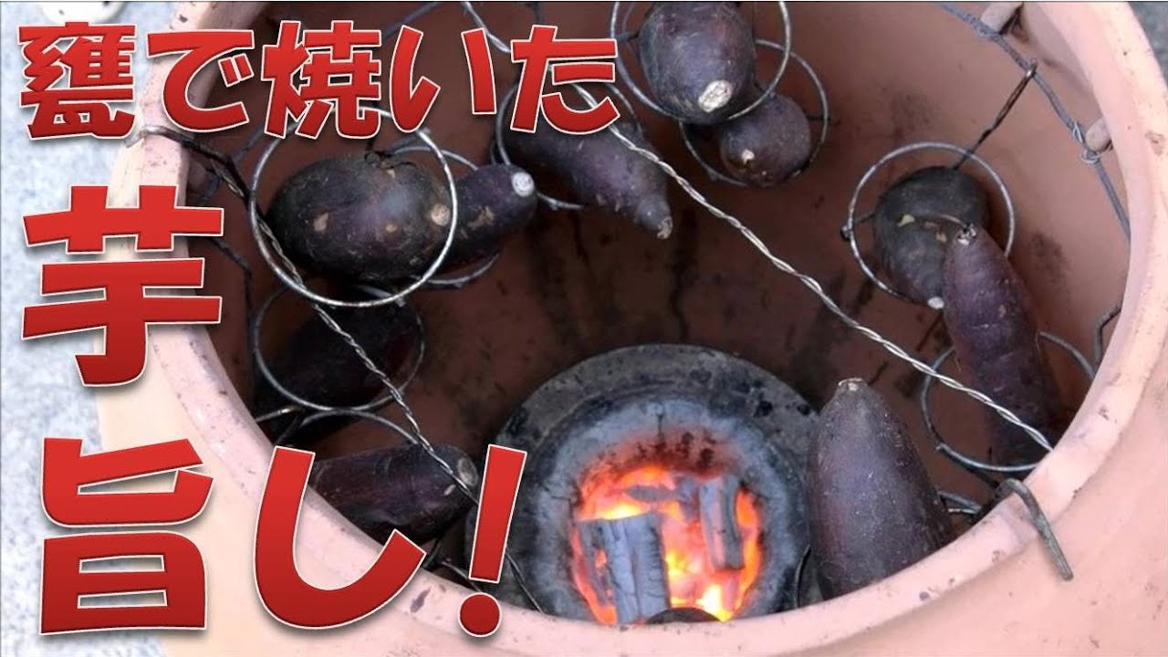 感動の甘さをご家庭で！つぼ焼き芋を壺から作ってみる 作り方解説 あかまんやってみる