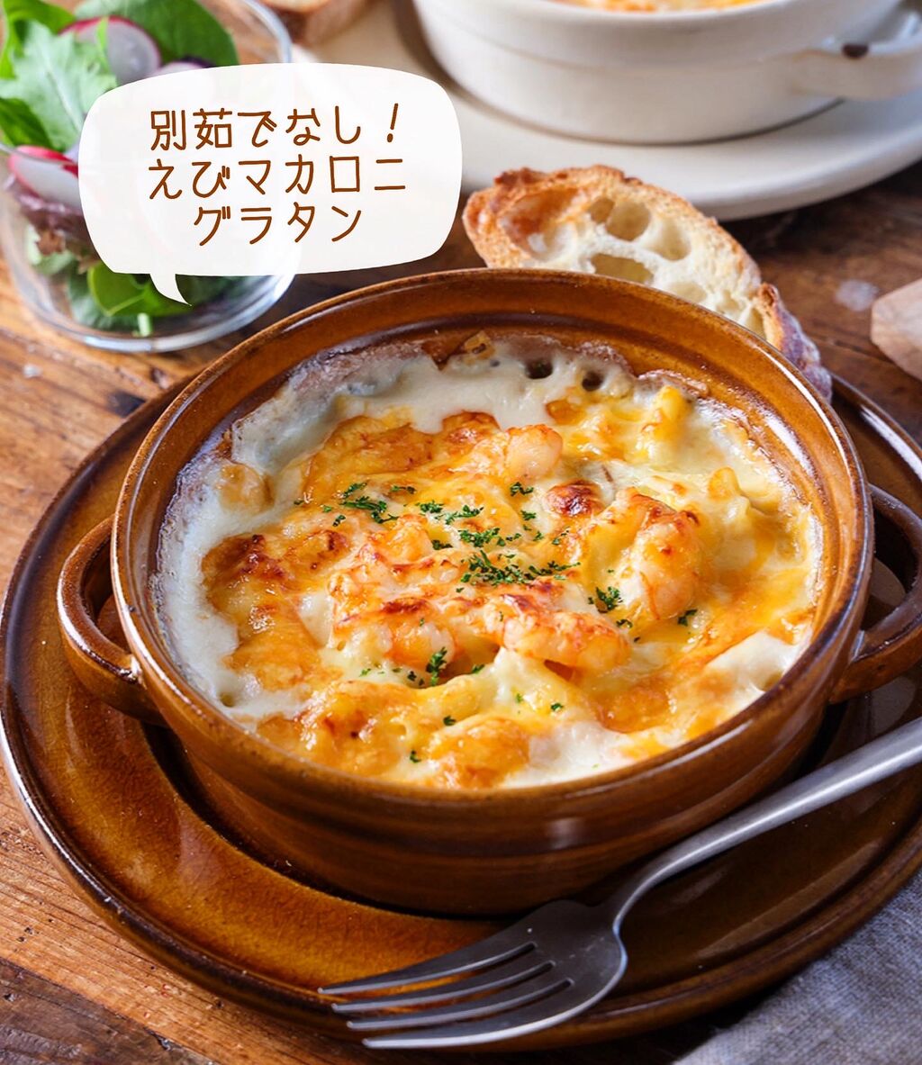 基本からアレンジまで！思わずつくりたくなる「マカロニグラタン 牛乳なし」のレシピ集クックパッド