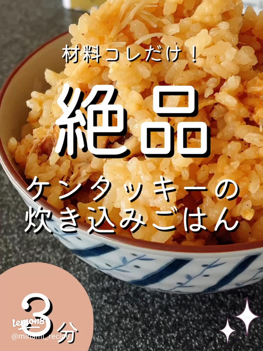 ケンタッキー炊き込みご飯他5品 SNSでバズっているレシピをつくってみた其の２ つくりおき食堂まりえさん、山本ゆりさん他– モリスギ
