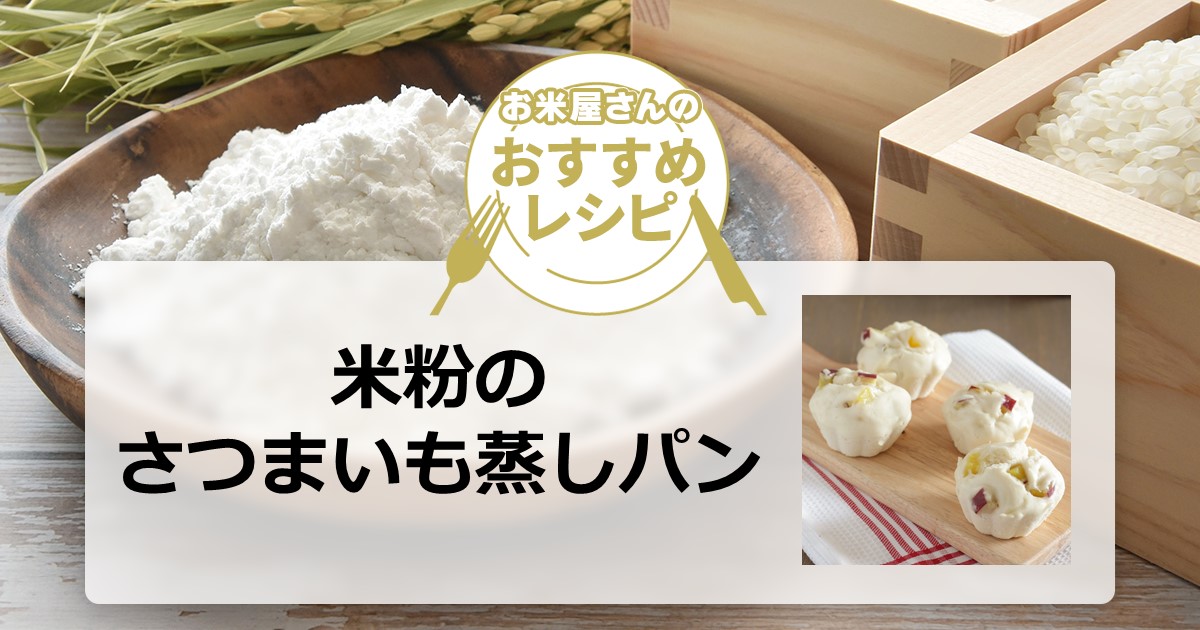 せいろ 米粉さつまいも蒸しパンTikTok