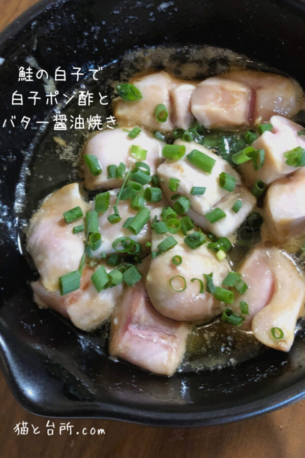 スケソウダラの白子のバター焼き 焼き四方竹添え～『いつも自分の世界です』