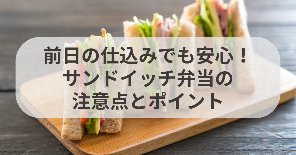 基本からアレンジまで！思わずつくりたくなる「サンドイッチ 冷蔵庫」のレシピ集クックパッド