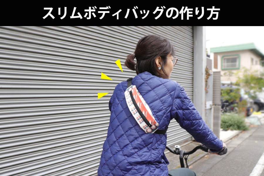 しずくの形がかわいい、ドロップ型ボディバッグの作り方 無料型紙ありnunocoto fabric