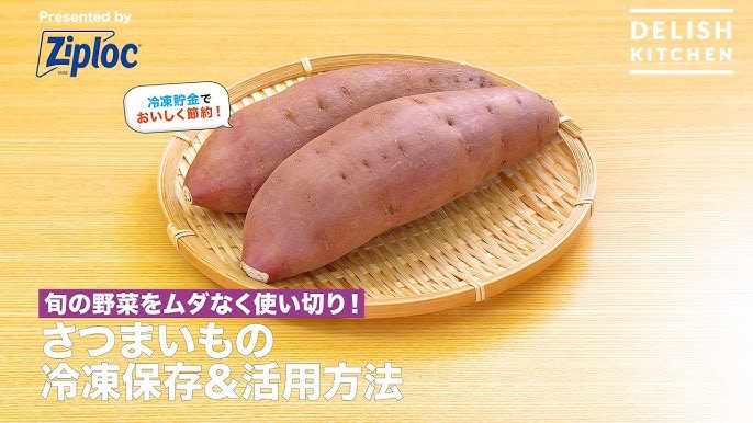 さつまいもは冷凍保存できる？生・焼き・茹でなど状態別の保存方法を解説 - トクバイニュース