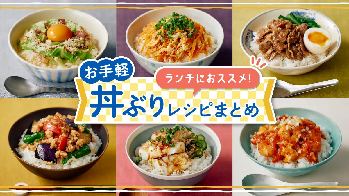 お昼に最適「すぐでき丼もの」レシピ２つ。ドライカレー＆天津飯風がやみつき！ESSEonline エッセ オンライン