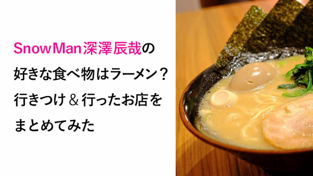 SnowManメンバーの好きな食べ物まとめ！苦手な食材も一覧で紹介スタエン