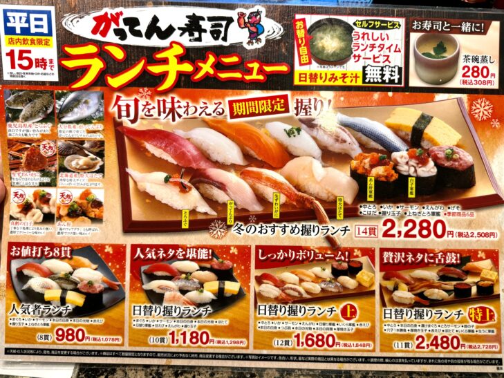 がってん寿司のランチメニューは何時まで？土日やってない？ 無料の味噌汁付きさいたまっぷる