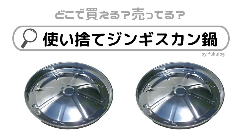 使い捨てジンギスカン鍋セット – 神戸ラムichi