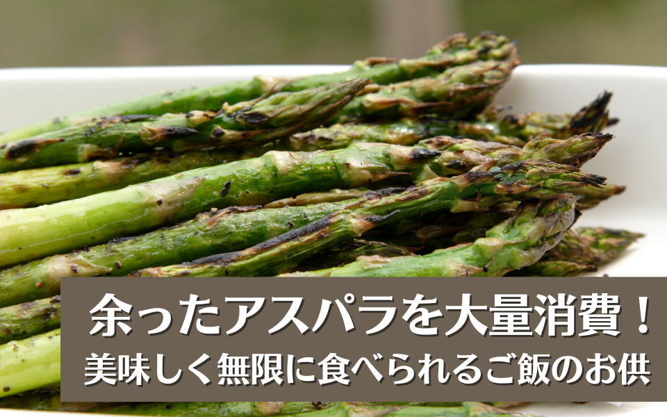 アスパラとじゃこのおひたし