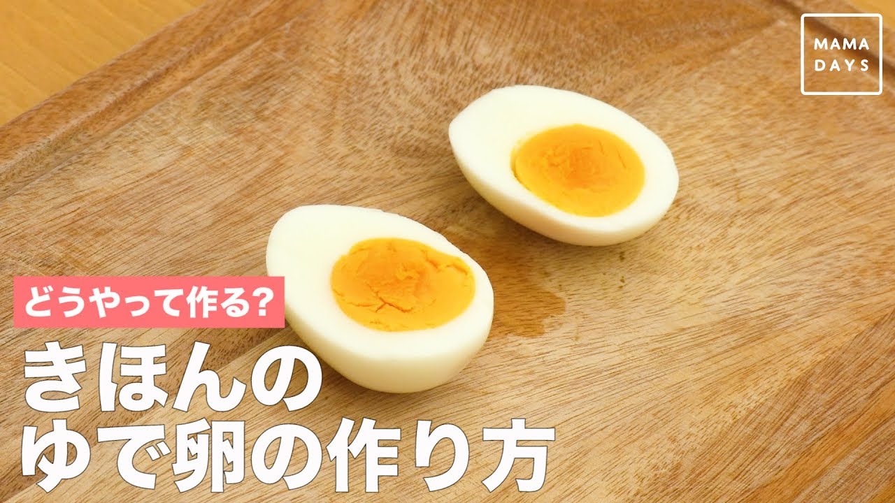 ゆでたまごの作り方 半熟から固ゆでまでのゆで時間のまとめ ：白ごはん.com