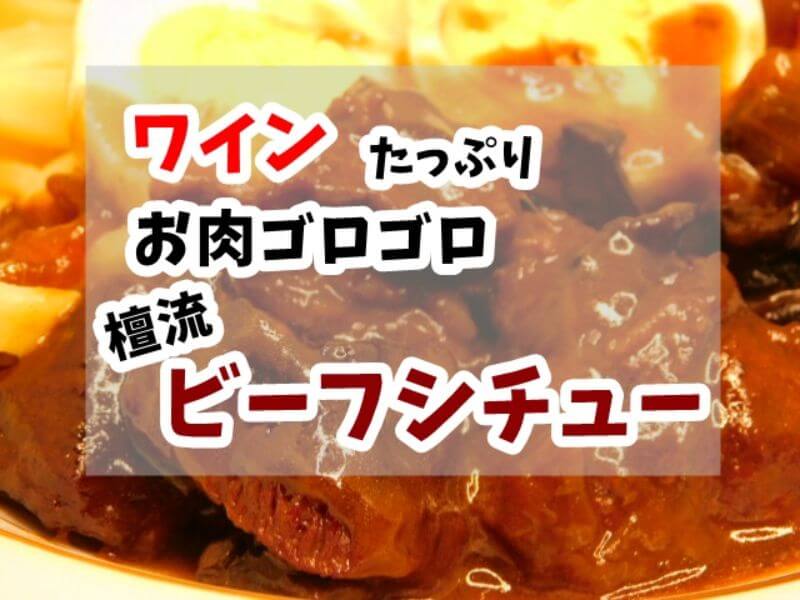 冬キャンプで楽しみたい「ビーフシチュー」の作り方！シチューに合うお肉の部位も紹介 - ハピキャンキャンプ・アウトドア情報メディア