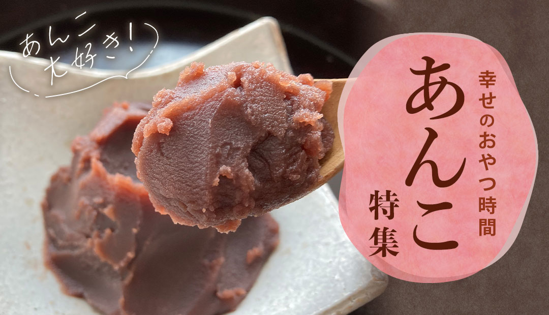 あんこ」レシピ30選炊き方から簡単おやつまでレシピサイトNadia