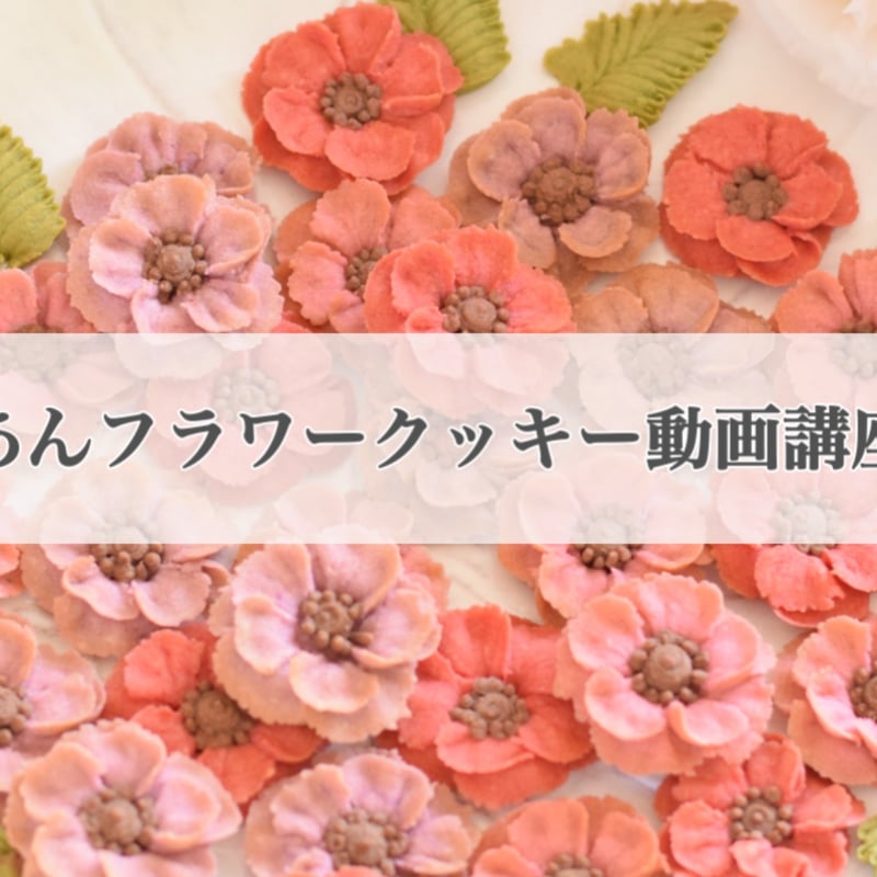 まるで本物の花！韓国で人気の“あんフラワー”で作るグルテンフリークッキー スイーツのプロのおすすめの焼菓子vol.39 - おいしいマルシェpowered by おとりよせネット