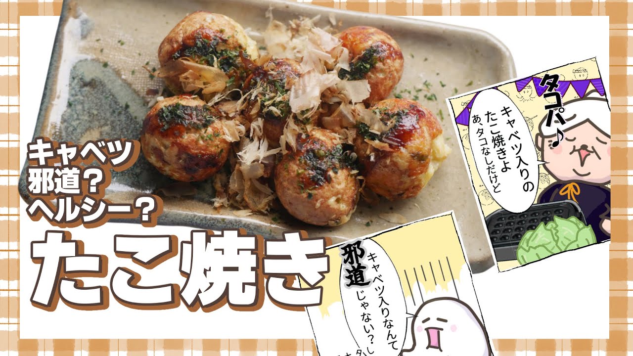 キャベツたこ焼き