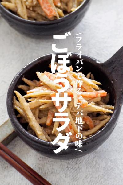 🥕 ——— ——— ——— ——— ——— ——— 🥕, デパ地下に必ずあるゴボウサラダを, おうちで簡単にっ☺️👍🏻,今回は和風ゴボサラにしてみたよ♩, 食物繊維をたっぷりだから, 体にも嬉しいレシピです😳🌟, 🥕 ——— ——— ——— ——— ——— ———🥕, 🌟抱えてたべたい,デリ風♪和風ゴボサラ , 🌟材料, ・ゴボウ1本 ・にんじん1本,