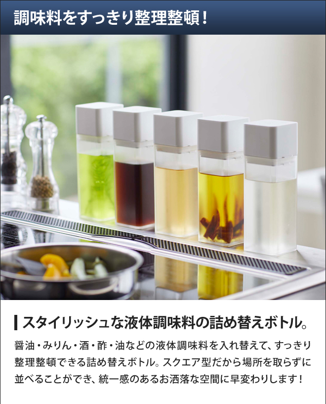 山崎実業 調味料入れ おしゃれ オイルボトル 調味料ボトル 液体 蓋付き ごま 醤油 みりん 料理酒 卓上 食卓 詰め替え 北欧 スクエア 四角 雑貨250ml 冷蔵庫収納 yamazaki タワーシリーズtower タワー 詰め替え用調味料ボトル 4842 4843 49032080484224903208048439