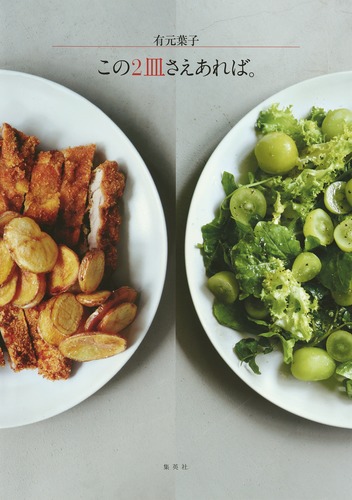 有元葉子のおすすめレシピ クッキングシリーズSSCムック レタスクラブCookingシリーズ有元 葉子 本通販Amazon