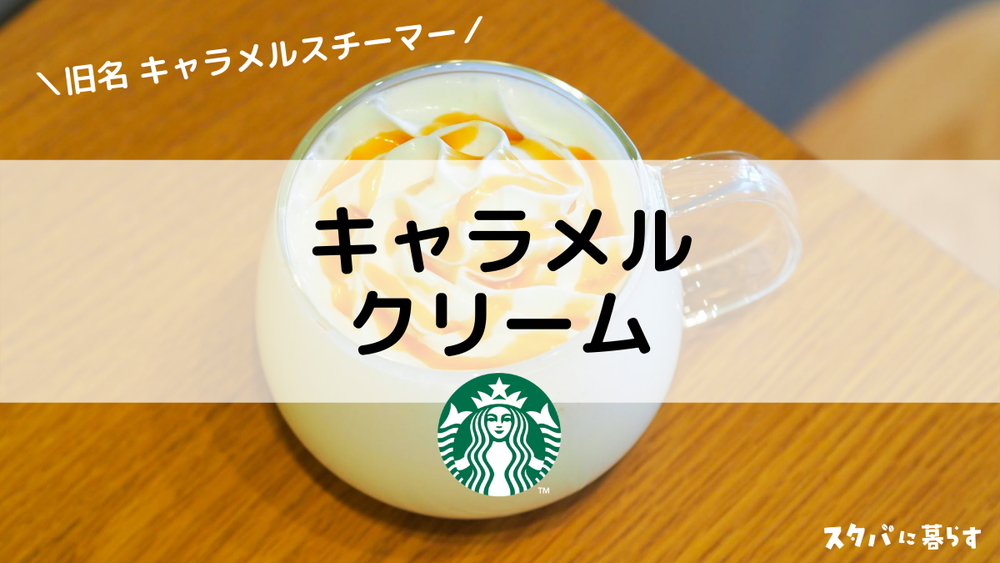 スターバックスコーヒー イオンモール四條畷店のほうじ茶 meets キャラメルクリーム フラペチーノのほうじ茶 meets キャラメルクリームフラペチーノ美味しい料理作ってくれてありがとう