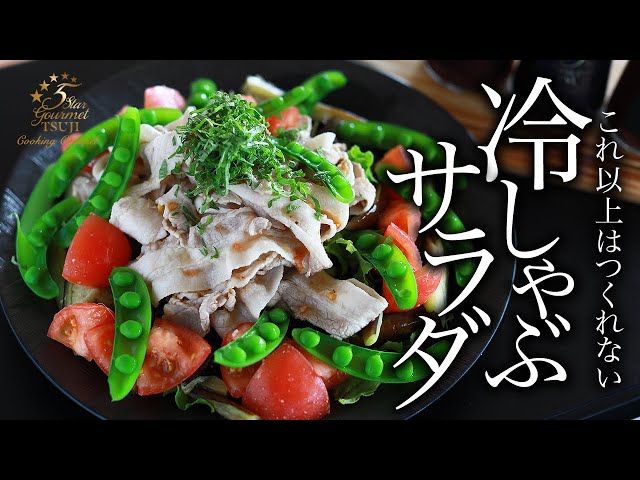 一皿で大満足！夏の定番「冷しゃぶ」のアレンジレシピ特集！おうちごはん