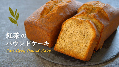 ふんわり！しっとり！紅茶のパウンドケーキ