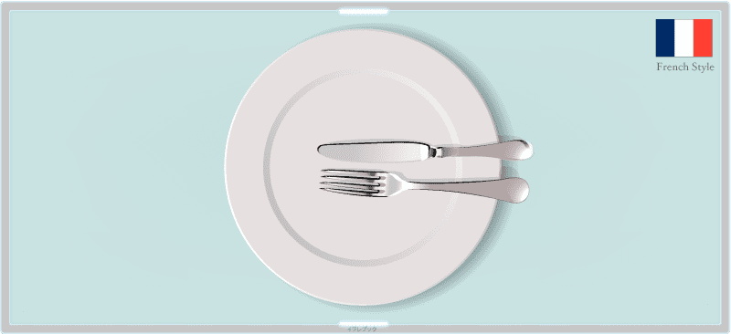 テーブルマナー：ナイフとフォークの使い方
