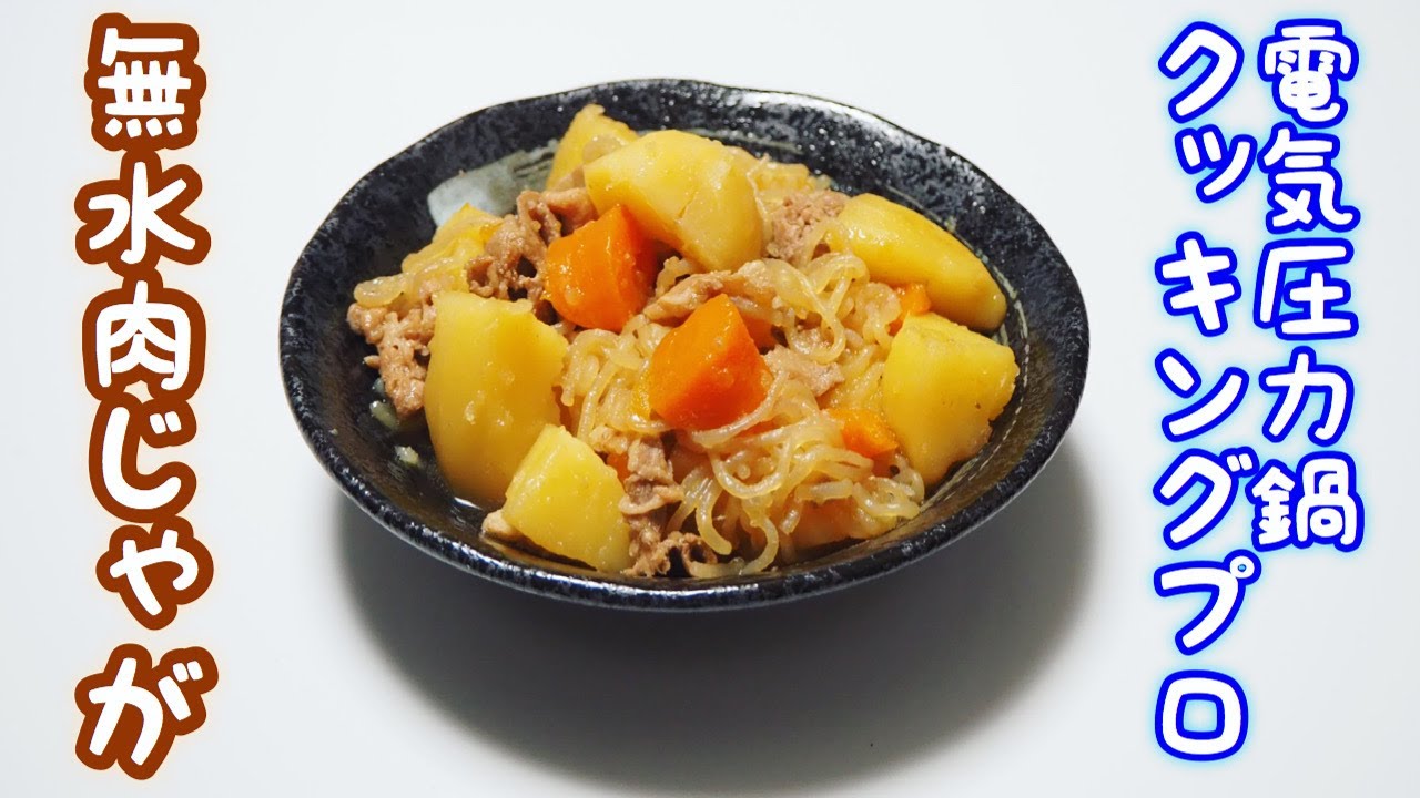 ごはん。チャンネルおうちごはん 暑いので暑いので暑いーので。 火を使わずに作りました献立 焼き魚はレンジメイトで。 肉じゃがはクッキングプロ 電気圧力鍋しかも、業務スーパーのカレーの具材の冷凍野菜に肉ポイポイとハサミで切って入れて、すき焼きのタレ