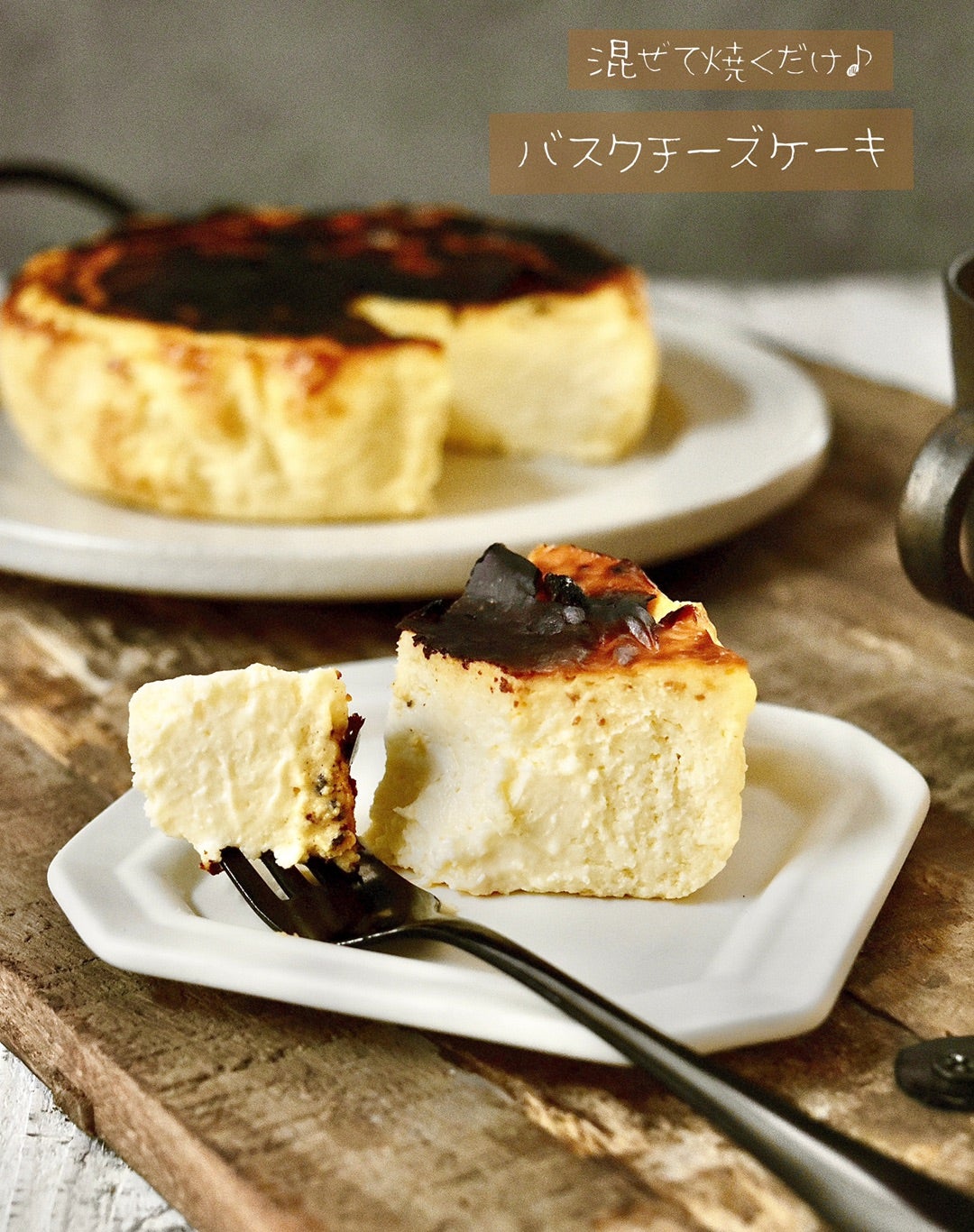 ワンボウル!混ぜるだけ簡単!抹茶のバスクチーズケーキ