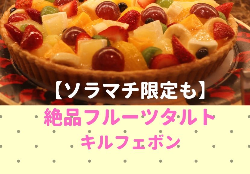 東京スカイツリータウン・ソラマチ店店舗のご案内こだわりのタルト、ケーキのお店。 キルフェボン