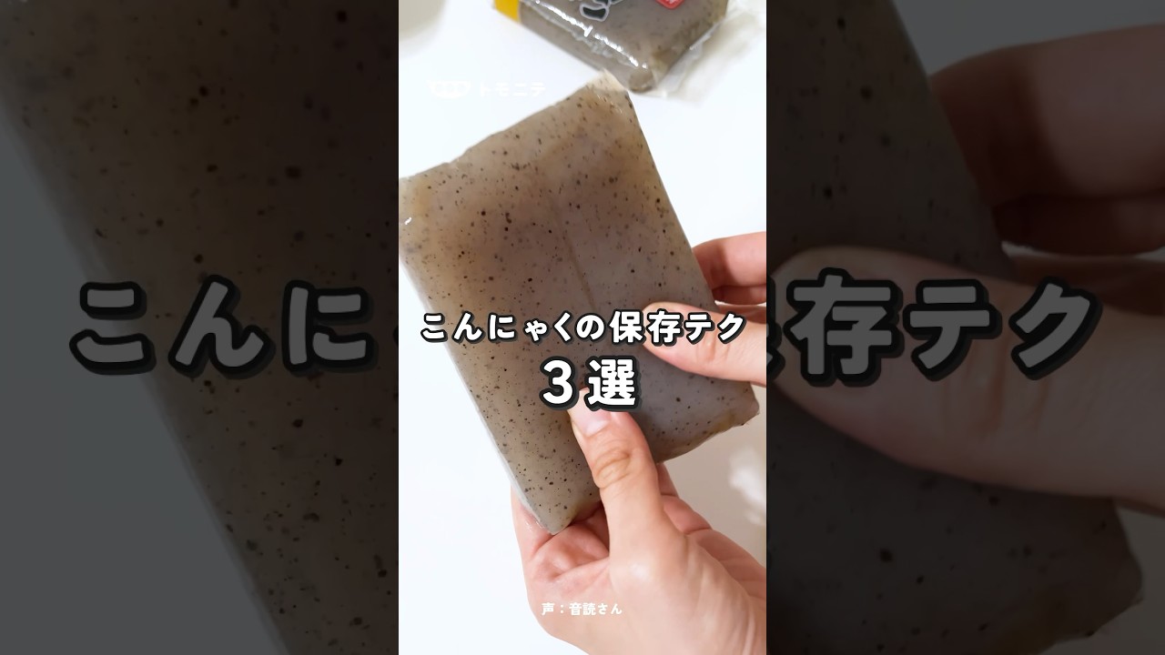 開封後のこんにゃくは何日保存できる？冷蔵・冷凍でおいしさキープ - macaroni