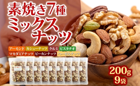 ミックスナッツ 素焼き 7種 200g×9袋 無塩 ミックス素焼きナッツ ナッツ ナッツミックス ナッツ類 無添加 小分け おつまみ つまみ アーモンドカシューナッツ くるみ マカダミアナッツ ピスタチオ ヘーゼルナッツ ピーカンナッツ おやつ 朝食 兵庫兵庫県明石市