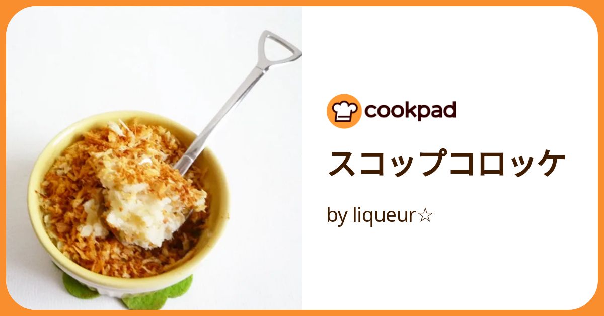 成型いらずオーブントースターで焼いて作る スコップコロッケ レシピ青空ぷらす