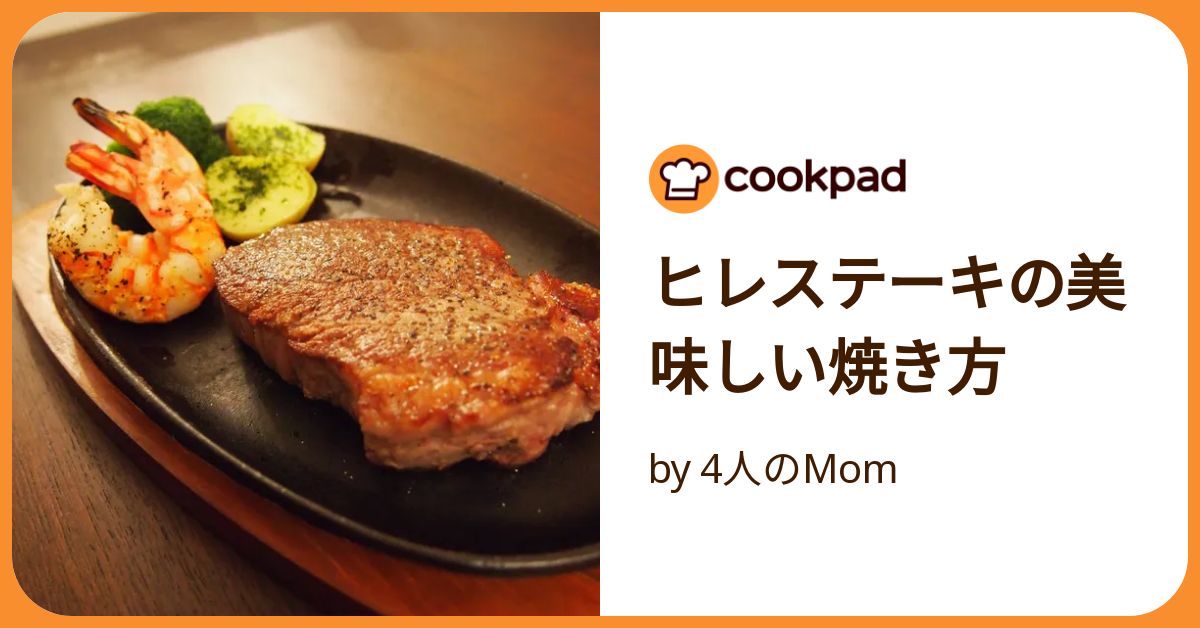 高級牛ヒレステーキ肉の柔らかい焼き方