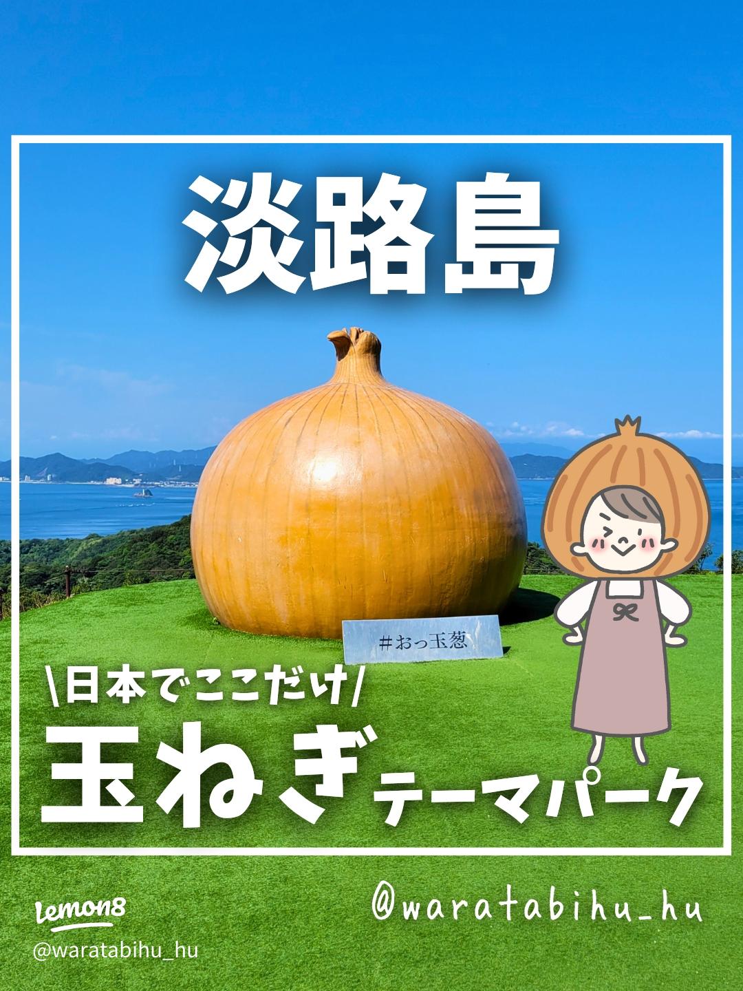 淡路島の玉ねぎオブジェ「おっ玉葱」に行ってみた - LIFE IS JOURNEY