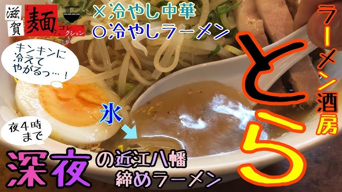 口コミ一覧 : ラーメン酒房 とら - 近江八幡 ラーメン食べログ