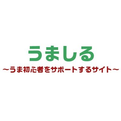 うましーずの口コミ・評判を徹底検証！無料予想の結果もまとめてご紹介