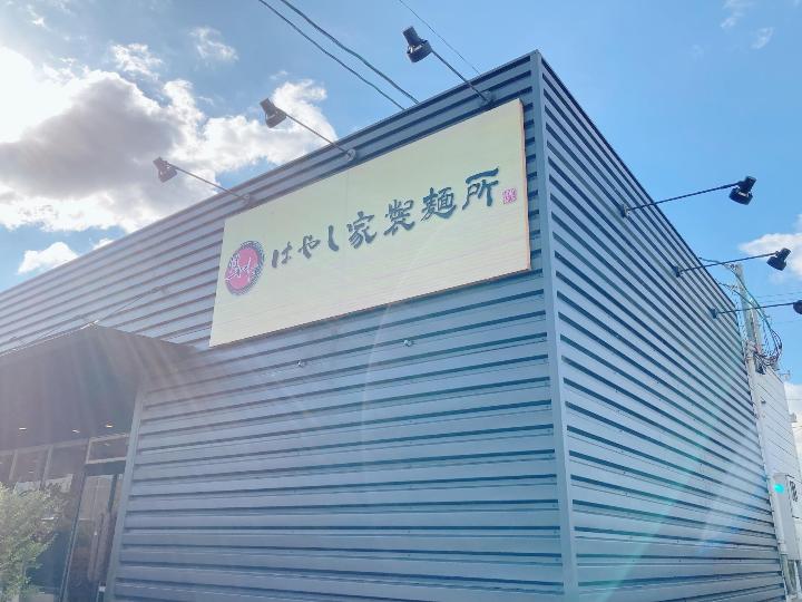 はやし家製麺所 讃岐うどんこんにちは。「はやし家製麺所 本店」です。今日は、これからの時期にぴったり「季節の味 11月 」のおうどん2品ご紹介します。 ○鍋焼きうどん 1100円贅沢な具材を散りばめた、身体の芯まで温まる冬限定の逸品 ○しっぽくうどん 980円