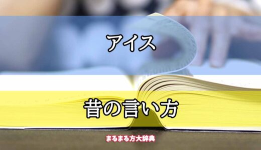アイスクリーム」と「アイスキャンデー」、「ジェラート」の違いとは？これってどう違うの