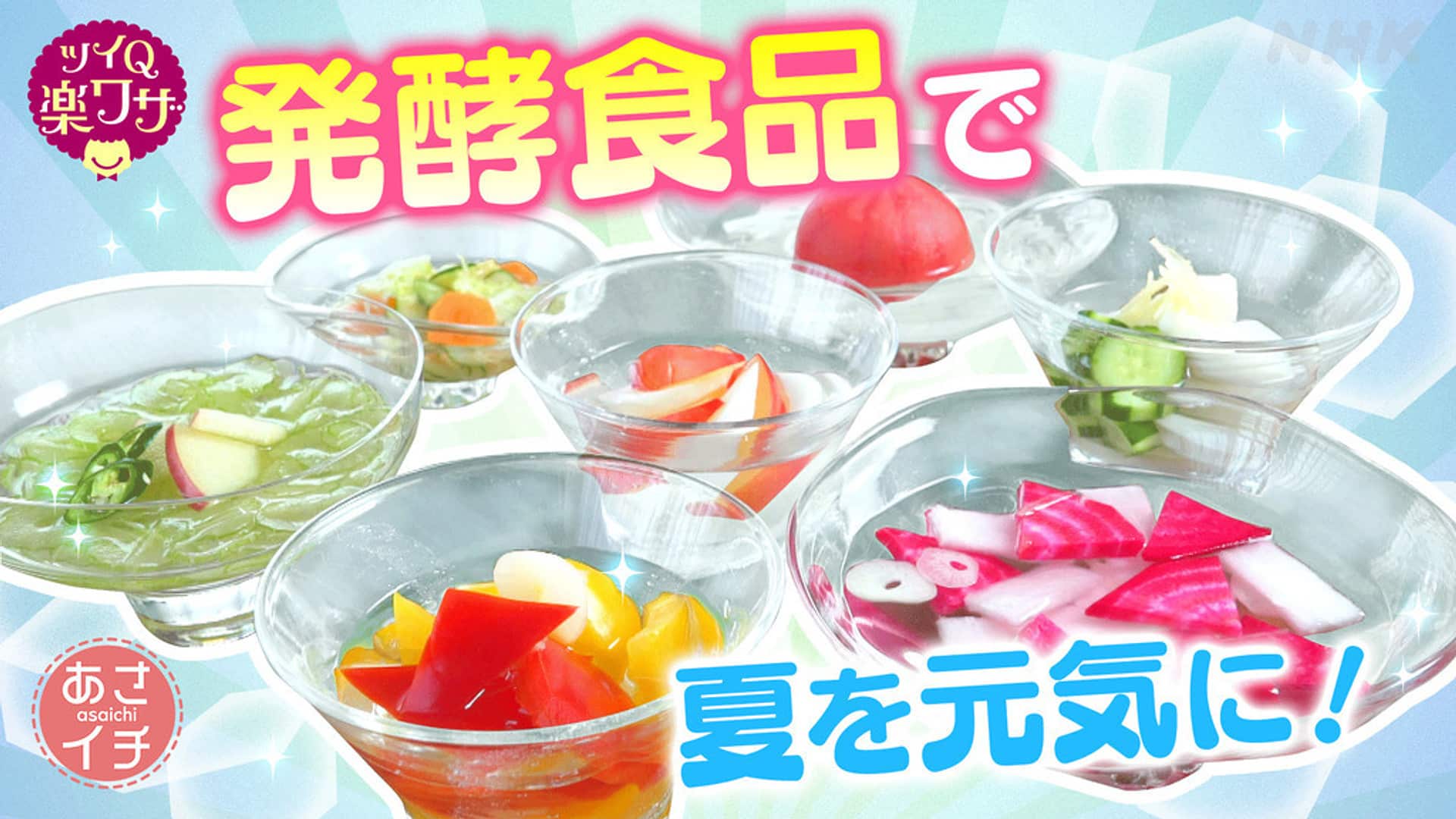 あさイチ 水キムチの冷や汁の作り方。ツイＱ楽今話題の発酵食品。凛とした暮らし〜凛々と