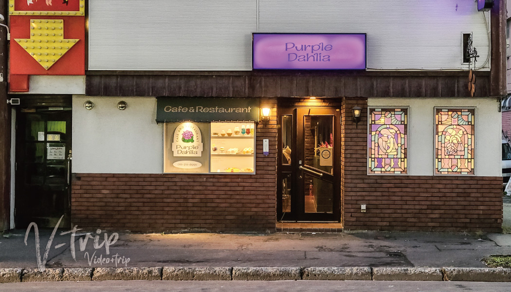 札幌市 薄野喫茶パープルダリア : 北の大地から発信