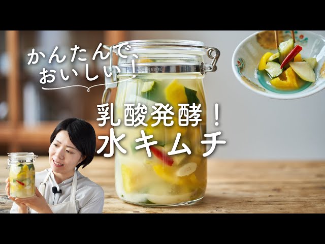 水キムチの簡単レシピと、失敗しないポイント - サカイ優佳子公式ホームページ〜未来につながる食育を