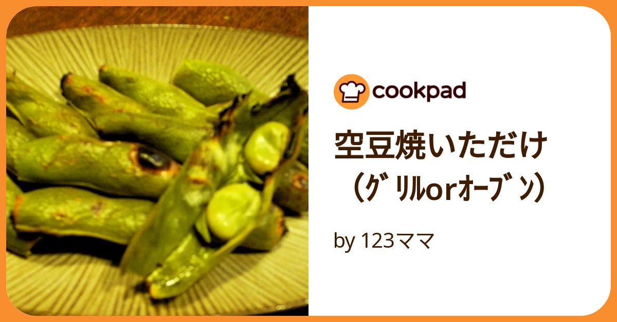 フライパンで焼きそら豆！ 塩ソテー のレシピ：白ごはん.com