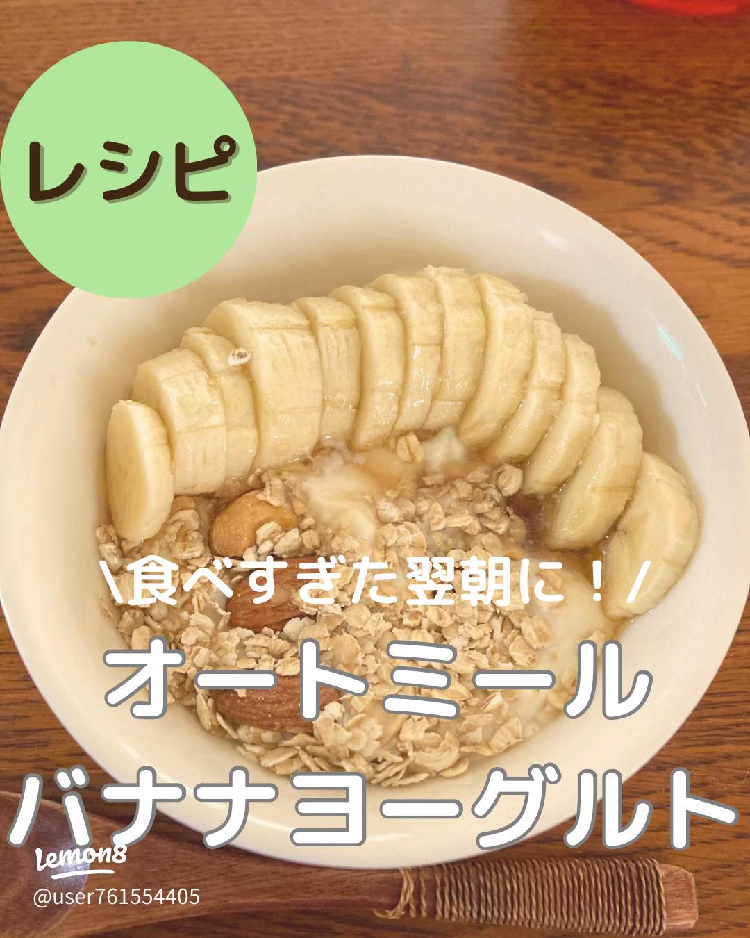 オートミールバナナヨーグルト