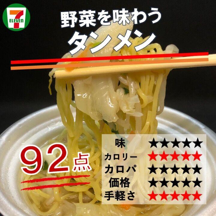 2年ぶり・美味しくなってた セブンイレブン 野菜たっぷりタンメン あっさり塩スープ- たんめん倶楽部